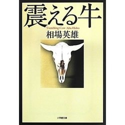 震える牛(小学館文庫) [文庫]
