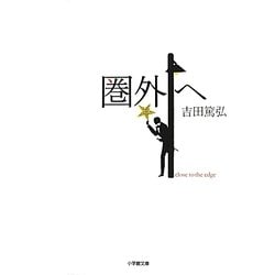 圏外へ(小学館文庫) [文庫]