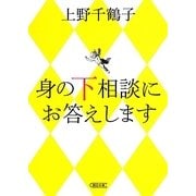 身の下相談にお答えします(朝日文庫) [文庫]