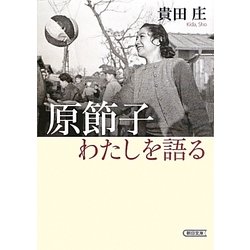 原節子 わたしを語る(朝日文庫) [文庫]