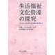 生活福祉文化資源の探究―これからの日本の生活様式を求めて [単行本]
