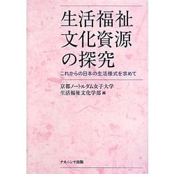 生活福祉文化資源の探究―これからの日本の生活様式を求めて [単行本]