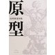 原型―山咲臥竜句集 [単行本]