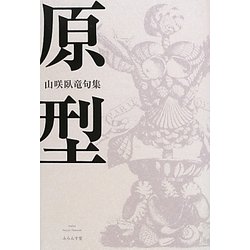 原型―山咲臥竜句集 [単行本]