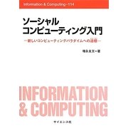 ソーシャルコンピューティング入門―新しいコンピューティングパラダイムへの道標(Information & Computing) [全集叢書]