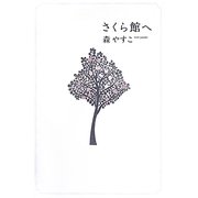 さくら館へ [単行本]