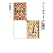 アムステルダムの結婚式 [単行本]
