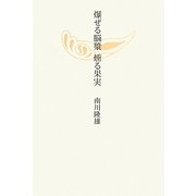 爆ぜる脳漿 燻る果実 [単行本]
