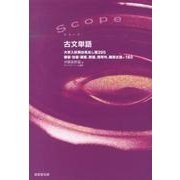 Scope古文単語 [単行本]