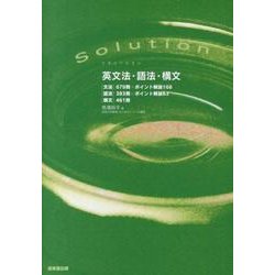 Solution英文法・語法・構文 [単行本]