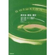 Solution英文法・語法・構文 [単行本]