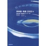 Scope英単語・熟語2000+ [単行本]