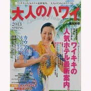 大人のハワイLuxe 2013SPRING－Luxury Hawaii（FG MOOK） [ムックその他]