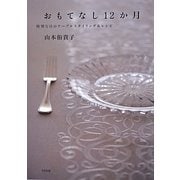 おもてなし12か月―特別な日のテーブルスタイリング&レシピ [単行本]