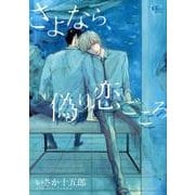 さよなら、偽り恋ごころ（apres comics） [コミック]