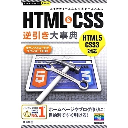 HTML&CSS逆引き大事典(今すぐ使えるかんたんPLUS) [単行本]