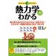 熱力学がわかる―何に使えるか分からなければ、意味がない エネルギー問題の解決に役立つ熱力学(First Book) [単行本]