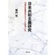 日本共和主義研究―「九条」の思想がサンマリノに生きている [単行本]