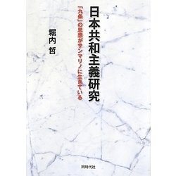 日本共和主義研究―「九条」の思想がサンマリノに生きている [単行本]