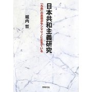 日本共和主義研究―「九条」の思想がサンマリノに生きている [単行本]