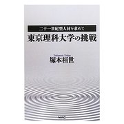 東京理科大学の挑戦―二十一世紀型人材を求めて [単行本]