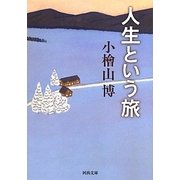 人生という旅(河出文庫) [文庫]