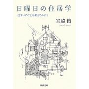 日曜日の住居学―住まいのことを考えてみよう(河出文庫) [文庫]