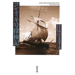 コン・ティキ号探検記(河出文庫) [文庫]