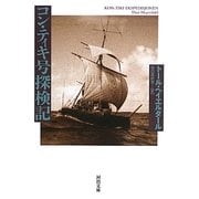 コン・ティキ号探検記(河出文庫) [文庫]