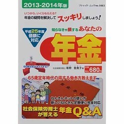 あなたの年金 2013-2014年度版－知らなきゃ損する 社会保険労務士が答える年金Q&A（ブティック・ムック No. 1083） [ムックその他]