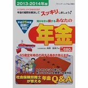 あなたの年金 2013-2014年度版－知らなきゃ損する 社会保険労務士が答える年金Q&A（ブティック・ムック No. 1083） [ムックその他]
