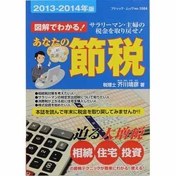 図解でわかる!あなたの節税 2013-2014年版－サラリーマン・主婦の税金を取り戻せ!（ブティック・ムック No. 1084） [ムックその他]
