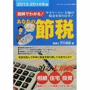図解でわかる!あなたの節税 2013-2014年版－サラリーマン・主婦の税金を取り戻せ!（ブティック・ムック No. 1084） [ムックその他]