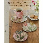 こだわって作りたいパッチワーク小もの（レッスンシリーズ） [ムックその他]