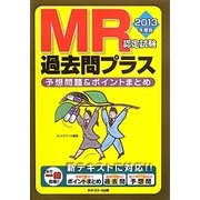 MR認定試験過去問プラス〈2013年度版〉 [単行本]