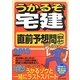 うかるぞ宅建直前予想問(模試4回分)〈2013年版〉 [単行本]
