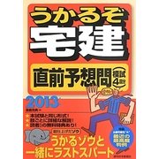 うかるぞ宅建直前予想問(模試4回分)〈2013年版〉 [単行本]