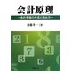 会計原理―会計情報の作成と読み方 [単行本]