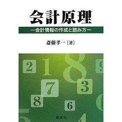 会計原理―会計情報の作成と読み方 [単行本]
