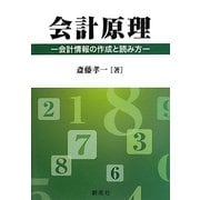 会計原理―会計情報の作成と読み方 [単行本]