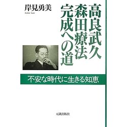高良武久 森田療法完成への道―不安な時代に生きる知恵 [単行本]