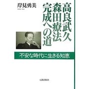 高良武久 森田療法完成への道―不安な時代に生きる知恵 [単行本]