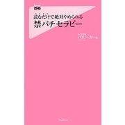 読むだけで絶対やめられる禁パチセラピー(フォレスト2545新書) [新書]