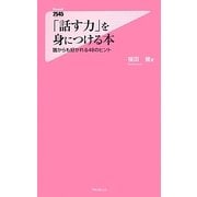 「話す力」を身につける本―誰からも好かれる48のヒント(フォレスト2545新書) [新書]