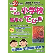 近畿圏愛知県国立・私立小学校進学のてびき 平成26年度版 [単行本]