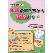 小学校受験入門願書の書き方から面接まで [単行本]
