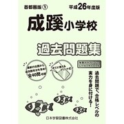 成蹊小学校過去問題集 平成26年度版－小学校別問題集首都圏版1 [単行本]