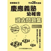 慶應義塾幼稚舎過去問題集 平成26年度版－小学校別問題集首都圏版5 [単行本]