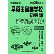 早稲田実業学校初等部過去問題集 平成26年度版－小学校別問題集首都圏版7 [単行本]