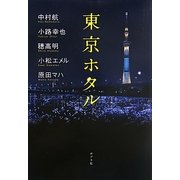 東京ホタル [単行本]